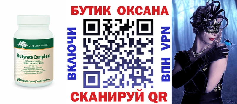 Бутират Butirat  Тимашёвск 